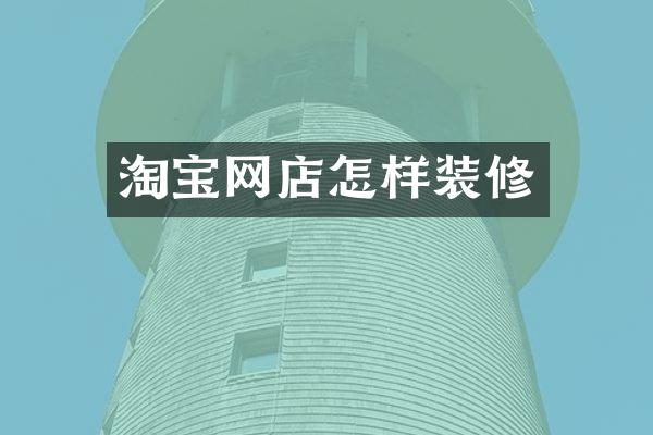 淘宝网店怎样装修