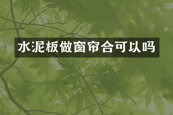 水泥板做窗帘合可以吗