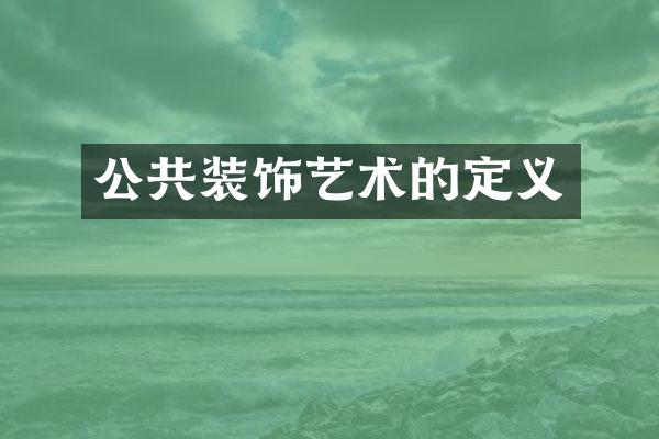 公共装饰艺术的定义