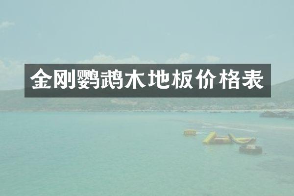 金刚鹦鹉木地板价格表
