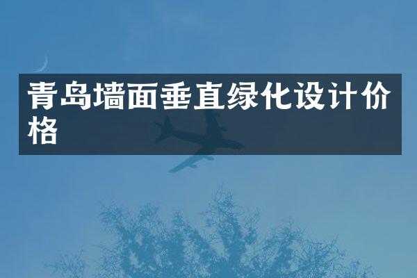 青岛墙面垂直绿化设计价格