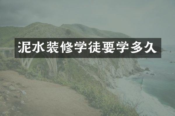 泥水装修学徒要学多久