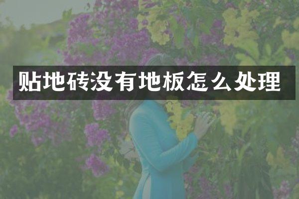 贴地砖没有地板怎么处理