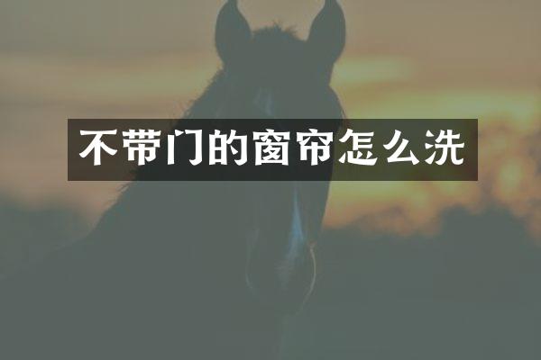 不带门的窗帘怎么洗