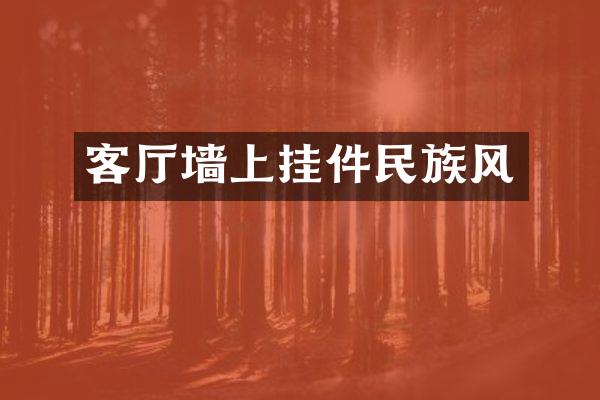 客厅墙上挂件民族风