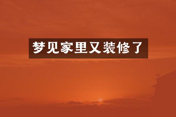 梦见家里又装修了