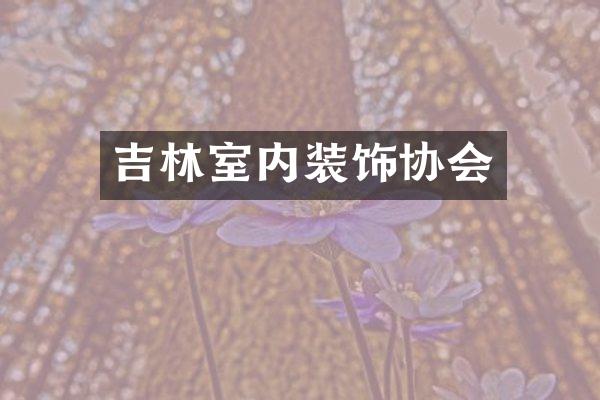 吉林室内装饰协会