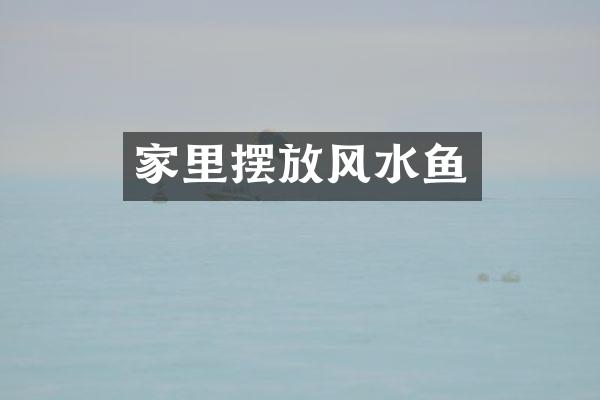 家里摆放风水鱼
