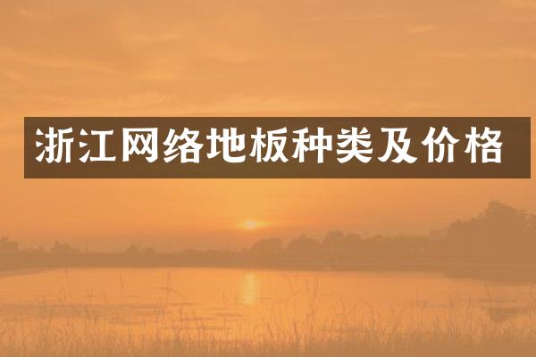 浙江网络地板种类及价格