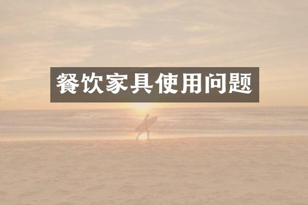 餐饮家具使用问题