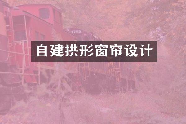 自建拱形窗帘设计