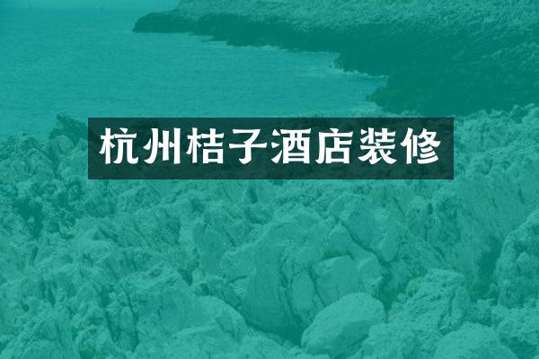 杭州桔子酒店装修
