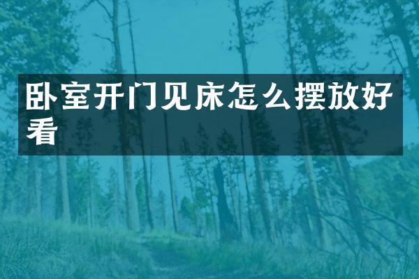 卧室开门见床怎么摆放好看
