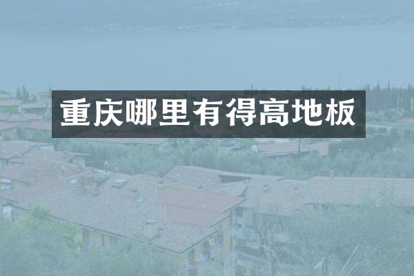 重庆哪里有得高地板