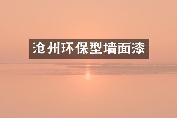 沧州环保型墙面漆
