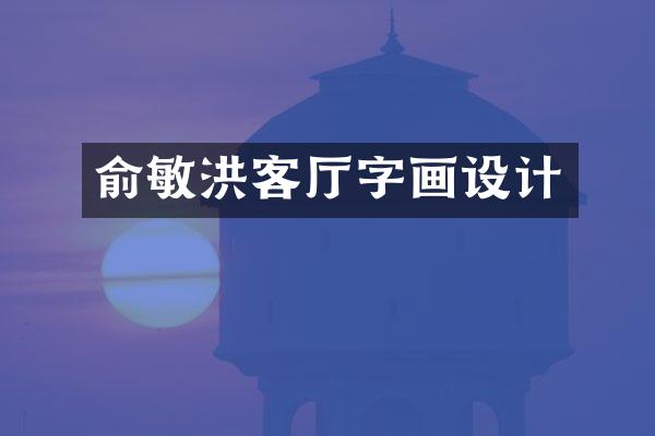 俞敏洪客厅字画设计