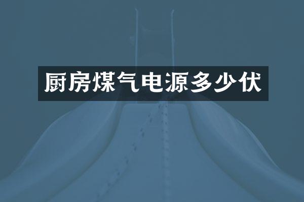 厨房煤气电源多少伏