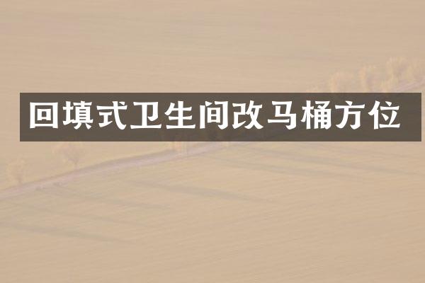 回填式卫生间改马桶方位