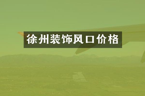 徐州装饰风口价格