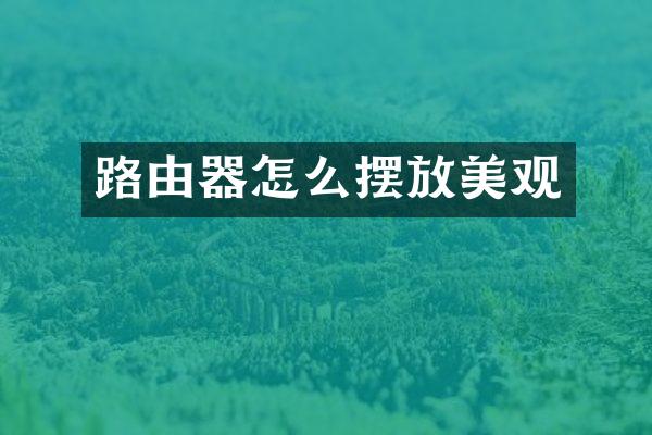 路由器怎么摆放美观