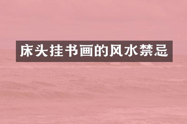 床头挂书画的风水禁忌