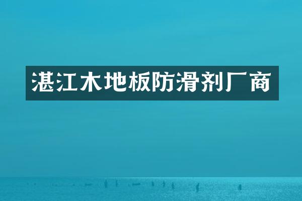 湛江木地板防滑剂厂商