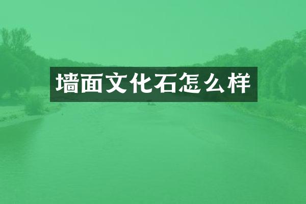 墙面文化石怎么样