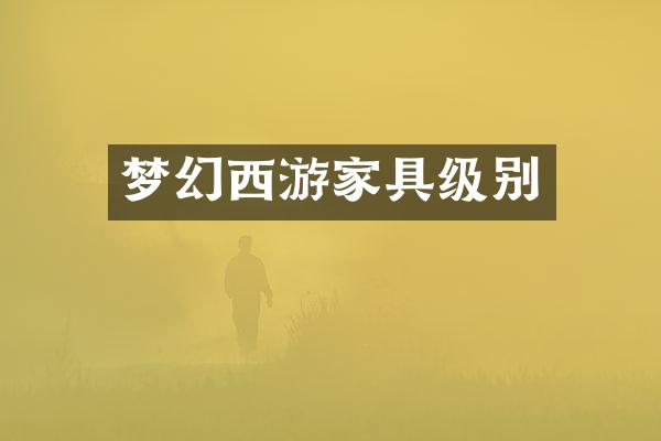 梦幻西游家具级别