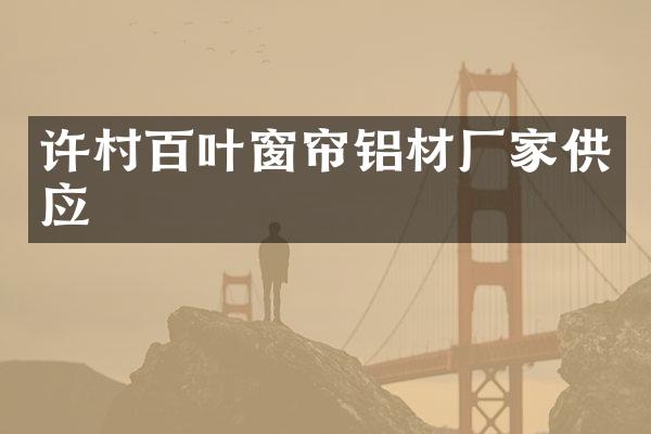 许村百叶窗帘铝材厂家供应