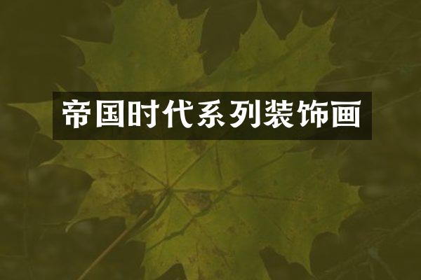 帝国时代系列装饰画