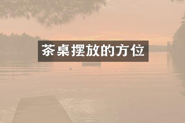 茶桌摆放的方位