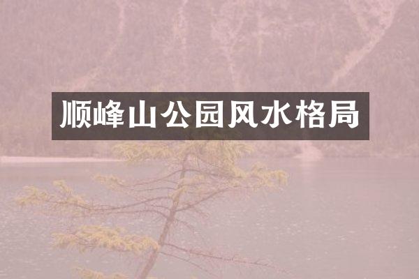 顺峰山公园风水格局