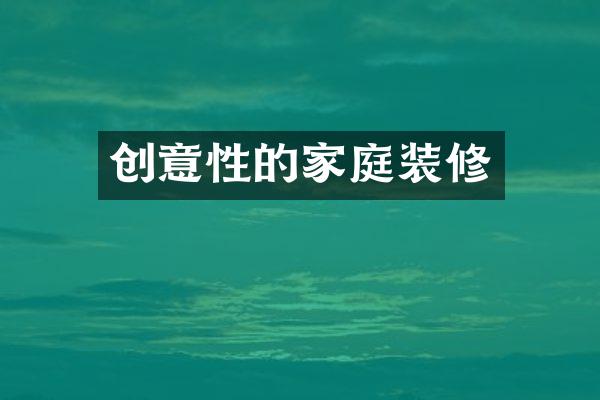 创意性的家庭装修