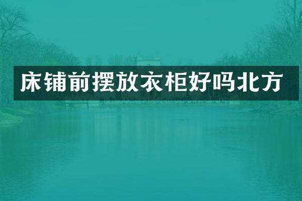 床铺前摆放衣柜好吗北方
