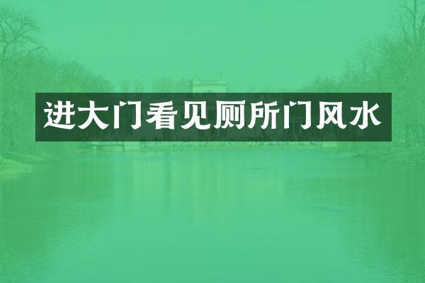 进大门看见厕所门风水