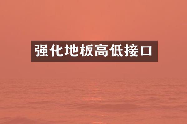 强化地板高低接口