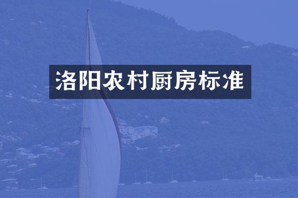 洛阳农村厨房标准