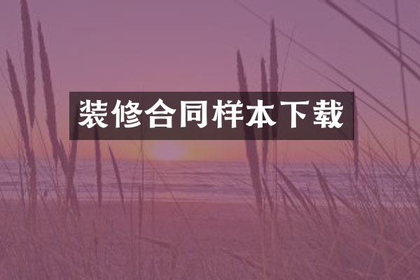 装修合同样本下载