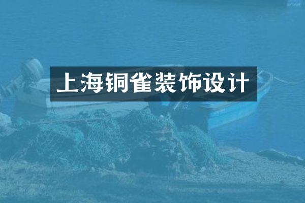 上海铜雀装饰设计