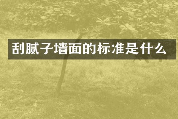 刮腻子墙面的标准是什么