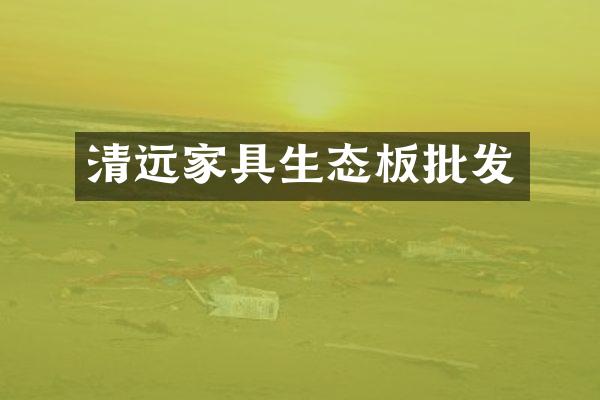 清远家具生态板批发