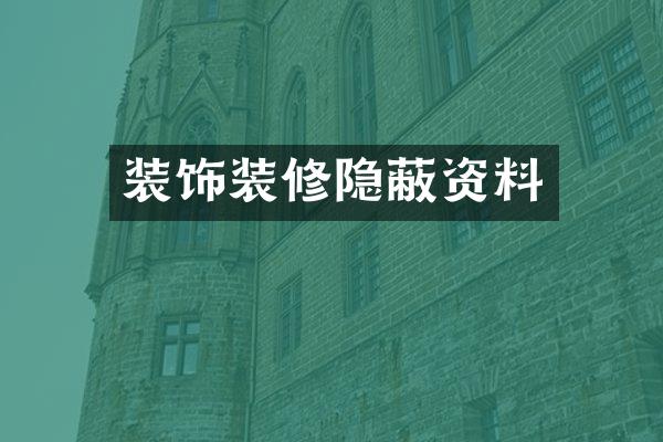 装饰装修隐蔽资料