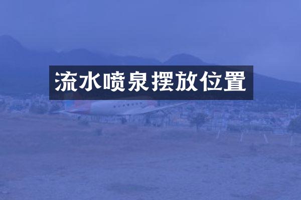 流水喷泉摆放位置