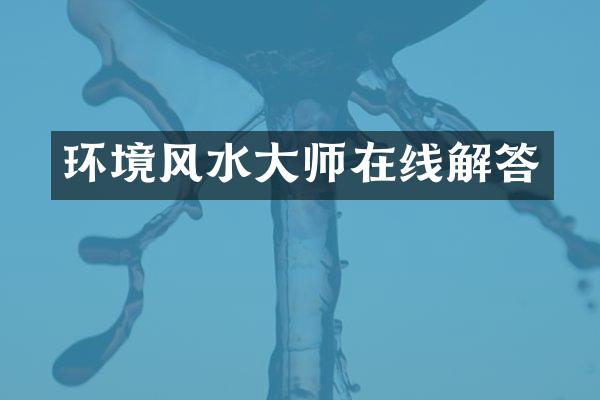 环境风水大师在线解答