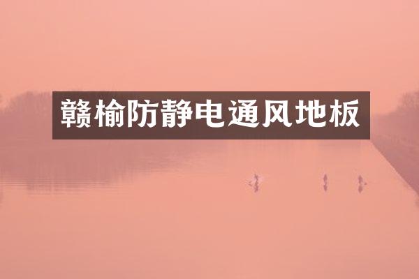 赣榆防静电通风地板