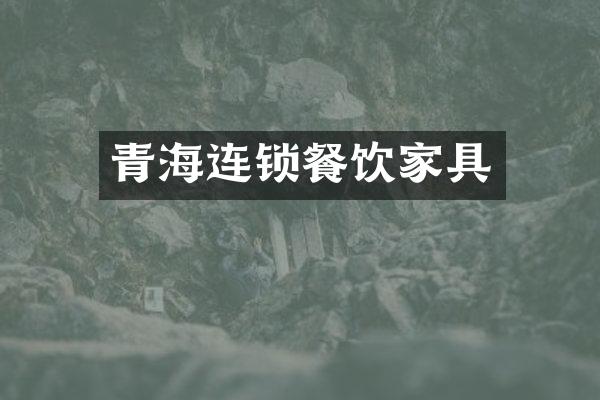 青海连锁餐饮家具