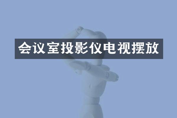 会议室投影仪电视摆放