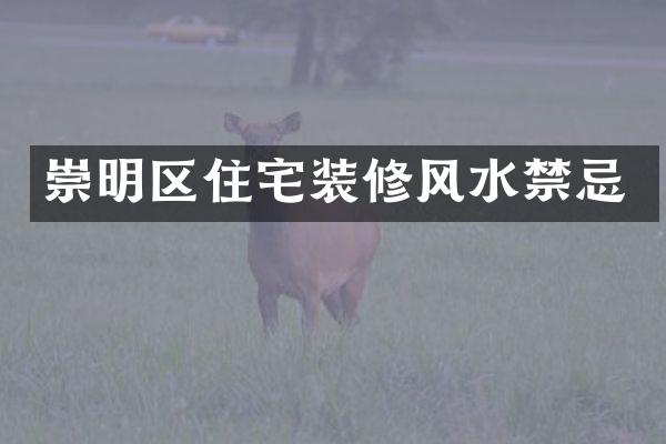 崇明区住宅装修风水禁忌