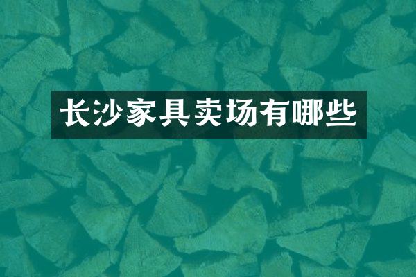 长沙家具卖场有哪些