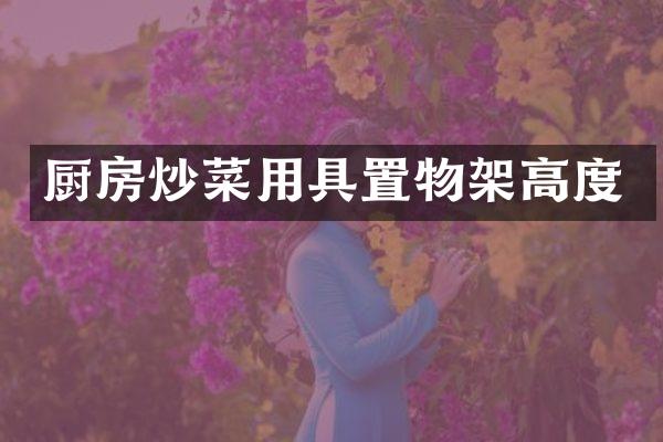 厨房炒菜用具置物架高度